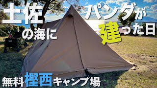 【遠征ソロキャンプ】四国は素敵な無料キャンプ場の宝庫！高知最南西部「樫西キャンプ場」で（ほぼ）無人・強風・絶景海キャンプ（パンダTCプラス）