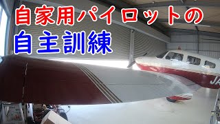 自家用パイロットの自主訓練（離着陸）piper archerⅢ