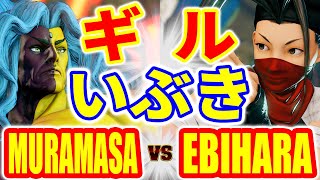 ストリートファイター5【村正 (ギル) VS えびはら (いぶき)】MURAMASA (GILL) VS EBIHARA (IBUKI) SFV スト5