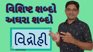 અઘરા શબ્દો || aghara sabdo || jodiya sabd || જોડીયા શબ્દો || જોડાક્ષર || JODIYA શબ્દ || @nxcon7593