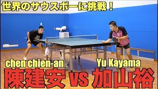 【卓球/Tリーグ】陳建安VS加山裕！試合形式の練習を撮影した数ポイント【琉球アスティーダ】