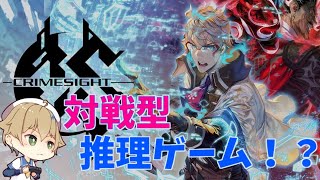 【CrimeSight】対戦型 推理ゲーム！クローズドβ【Vtuber/晴海みか】#1