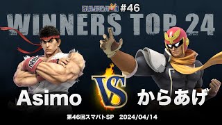 第46回スマバトSP Winners Top 24 - Asimo(リュウ) vs からあげ(キャプテン・ファルコン) - スマブラSP大阪大会