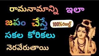 రామనామాన్ని ఇలా జపం చేసి అద్భుతమైన ఫలితాలు చూడండి.