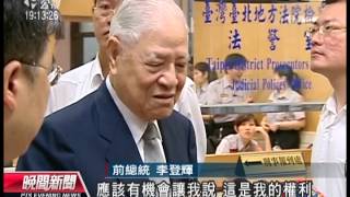 20120810 公視晚間新聞 國安密帳案 李登輝被告身分出庭