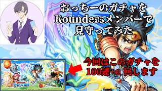 【モンストガチャ】ダイの大冒険コラボガチャ100連と単発7回引いてみた【皆でガヤガヤしてます】