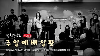 [LIVE] 2024년 12월 22일 넘치는교회 주일예배 및 성탄축하공연 실황