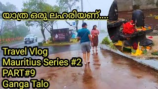 കണ്ണും മനസ്സും ഒരുപോലെ നിറഞ്ഞ കാഴ്ചകൾ😍|Ganga Talao |Grand Bassin|ShivTemple |Mauritius ||Sacred Lake