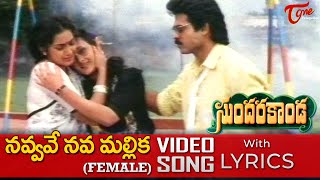 Akasana Suryudundadu Song with Lyrics | Sundarakanda Songs | Venkatesh, Meena, Aparna | TeluguOne