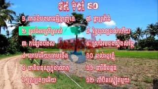 Non Stop Song Vol 50 | Sro Eam Srey Sros