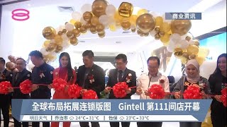 全球布局拓展连锁版图  Gintell 第111间店开幕【2022.09.10 八度空间华语新闻】