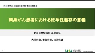 2 精巣がん患者における妊孕性温存の意義（北大病院　大澤崇宏）