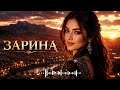 ЗАРИНА ❤️ В Глазах Твоих Кавказ | Кавказский Хит 2026