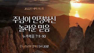 [양재 새벽기도회] 주님이 인정하신 놀라운 믿음 (누가복음 7:1-10)│2022.01.24