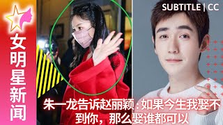 Zhu Yilong told Zhao Liying: If I can't marry you in this life, then I can marry anyone