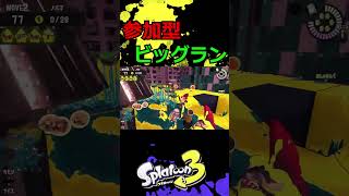 視聴者参加型ビッグランでまさかのハプニング！？ #スプラ3 #スプラトゥーン3 #splatoon3 #サーモンラン #ビッグラン #視聴者参加型 #shorts