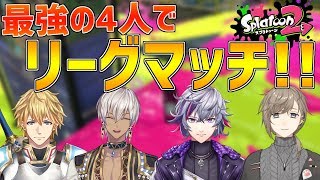 【スプラ2】スプラ大会で集った最強の男4人で本気のリグマいきます!!【にじさんじ】