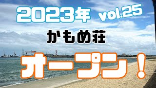 2023年海の家　かもめ荘をたてる　vol.25　三重県津御殿場浜の海の家　オープン。　潮干狩り、海水浴、浜焼きは是非、ご予約下さい