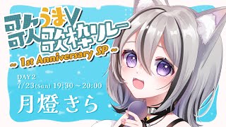 【 #歌うまV歌枠リレー1周年 】ほぼ一緒に迎える一周年...！盛り上げるぞ～！【 #月燈きら / #Vtuber】