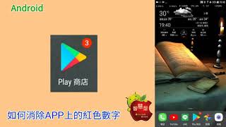 如何消除APP上的紅色數字【我是Rex】