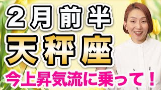 2月前半 てんびん座の運勢♎️ / 最高な運気😊✨ チャンスを絶対に逃さないで❗️もう前に進んでいい❤️【トートタロット \u0026 西洋占星術】