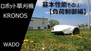 WADO ロボモア KRONOS 基本性能その①【負荷制御編】