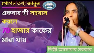 এক বার স্ত্রী সহ বাস করলে ৭০হাজার কাফের মারা যায়।ak bar Estori sobas korla 70 Hajar kapar mara jai.