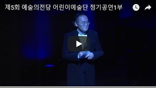 제5회 예술의전당 어린이예술단 정기공연1부