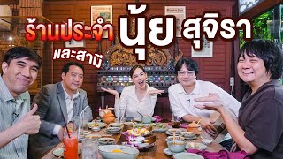 ร้านประจำ นุ้ย สุจิรา