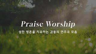 [PRAISE WORSHIP] 상한 영혼을 치유하는 감동의 연주곡 모음