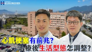 心肌梗塞有前兆？如何預防被突襲？治療後的嶄「心」人生，專家提關鍵解方 feat. 陳冠任醫師、賴威廷醫師