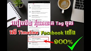 របៀបការពារ Facebook កុំអោយគេTag ចូលបាន ១០០%