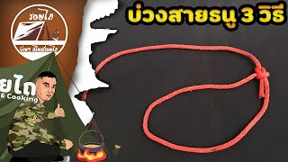 วิธีผูกเงื่อนบ่วงสายธนู 3 วิธีง่ายๆ | Bowline knot | รอยไถ