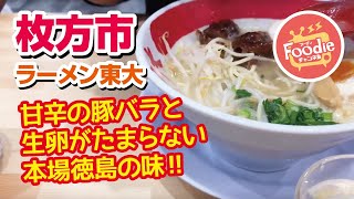 【大阪枚方市】ラーメン東大 枚方家具団地店◆ 本場の味 徳島ラーメン【卵食べ放題】