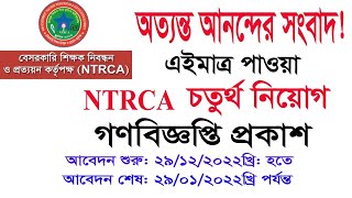 ৪র্থ গণবিজ্ঞপ্তি  প্রকাশ | ntrca ৪র্থ গণবিজ্ঞপ্তি|ntrca job circular 2022