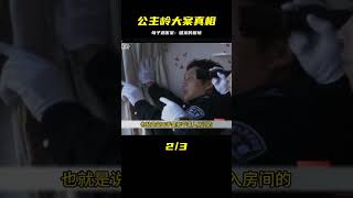 吉林公主嶺大案紀實，母子在家遇害，案件幾度陷入僵局難以破獲 #名偵探柯驢 #案件 #探案 #懸案 #懸疑