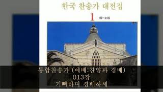 통합찬송가 (예배:찬양과 경배) 013장  기뻐하며 경배하세