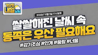 [내일날씨] 쌀쌀해진 날씨 속 동쪽은 우산 필요해요! 10월 5일 17시 기준