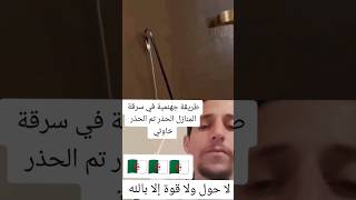 طريقة جهنمية يستعملها اللصوص في سرقة المنازل