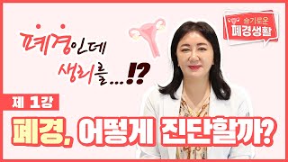 [슬기로운 폐경생활 제1강] 폐경 후 생리? 폐경기 진단과 증상 I 신소애여성의원