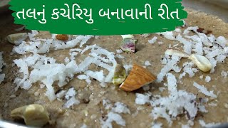 શિયાળામાં તલનું કચરિયુ ઘરે બનાવાની રીત | તલ ની સાની | Tal nu Kachariyu | Winter Special Recipe