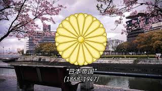 National Anthem of The Empire of Japan (1868-1947) \