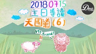 【主日導讀】《天國道（6）》｜聖經圖解｜信息精華｜2018-07-15