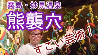 熊襲穴の芸術空間がすごい！霧島・妙見温泉の洞窟史跡が超おすすめ！