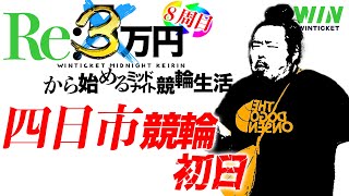 ９連目【四日市】現在の四日市競輪回収率52%(前回比%)【ミッドナイト競輪配信】Re：3万