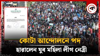 কোটা আন্দোলনে জড়িয়ে পদ হারালেন যুব মহিলা লীগ নেত্রী | Jubo Mohila League Leader | Kalbela