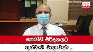 කොවිඩ් මර්දනයට තුන්වැනි මාත්‍රාවක්?...