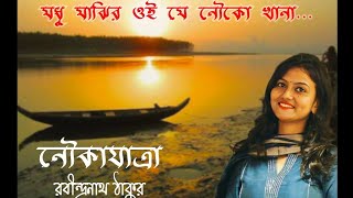 নৌকাযাত্রা কবিতা | রবীন্দ্রনাথ ঠাকুর | Noukajatra Kobita | Rabindranath Tagore