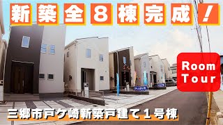 ご成約済み！【仲介手数料無料】新築全8棟堂々完成”三郷市戸ケ崎”【今すぐ内覧】