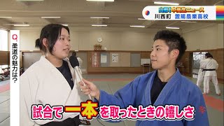 山形！中高生ニュース「置賜農業高等学校　柔道部」